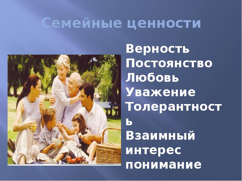 Семейные ценности фото для презентации