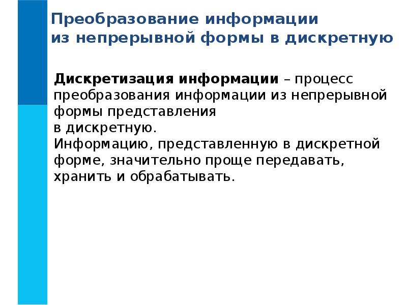 Дискретная форма представления информации 7 класс. Дискретная форма представления информации 7 класс