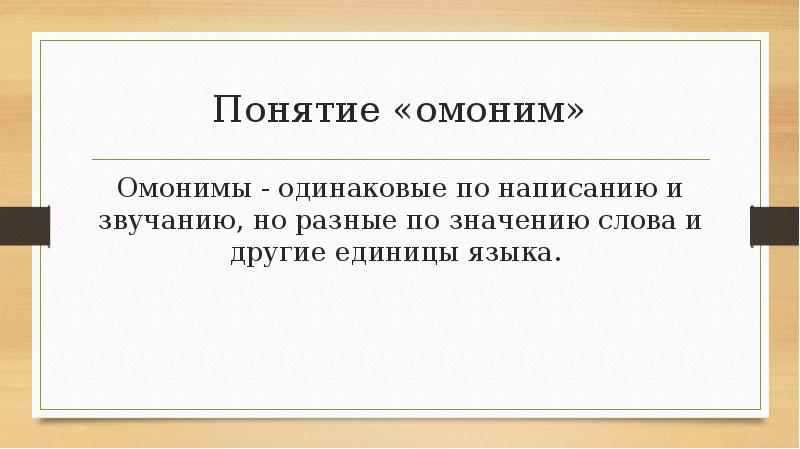 Одинаковые по звучанию но разные по значению