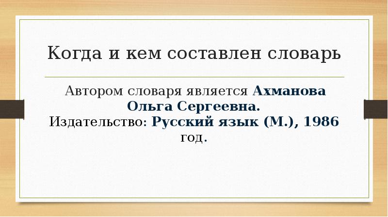 Русский язык м. Кто составляет словари. Омоним Саха тыла. Омоним тыл. Омоним в якутском языке.