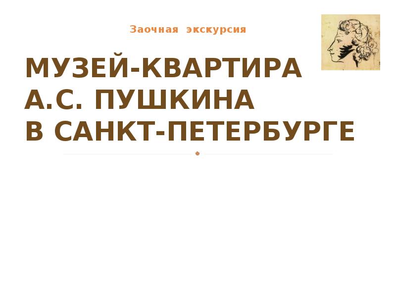 Доклад по теме Музей Пушкина 