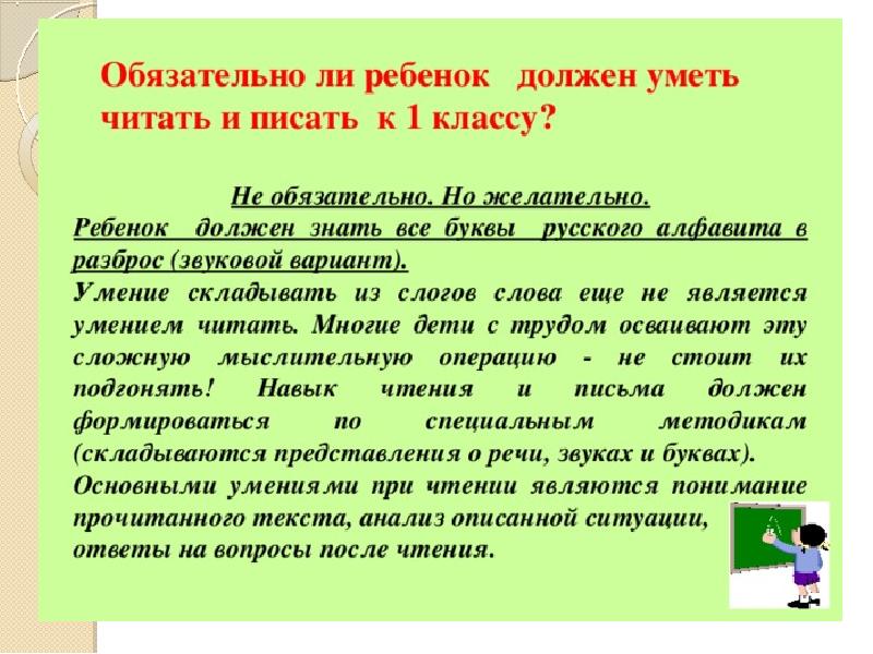 Необязательно или не обязательно. Презентация для родителей будущих первоклассников скоро в школу. Как писать обязательно. Как писать обязательную. Обязательно ли ребенок должен уметь читать и писать к 1 классу?.