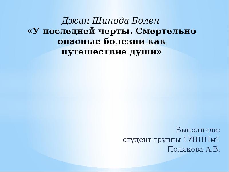 Джин шинода. Джин Шинода болен. Болен д.ш. "у последней черты". У последней черты Шинода болен. У последней черты.