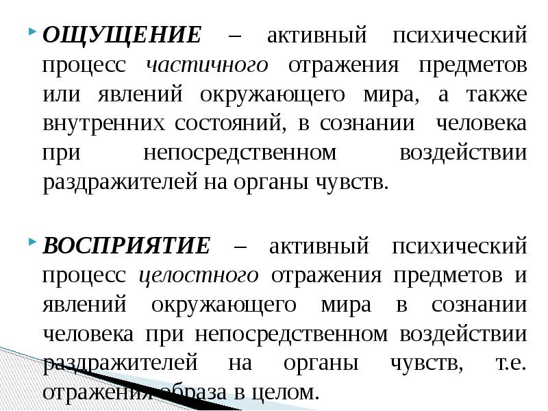 Непосредственного воздействия на органы чувств. Ощущение и восприятие. Ощущение и восприятие кратко. Ощущение и восприятие в психологии. Процессы ощущения в психологии.