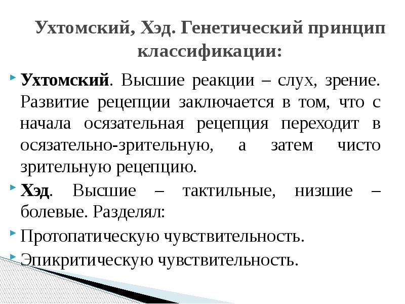 Принцип х. Классификация ощущений Хэда. Генетическая классификация ощущений х Хэда. Генетический принцип. Доклад классификация ощущений Хеда.