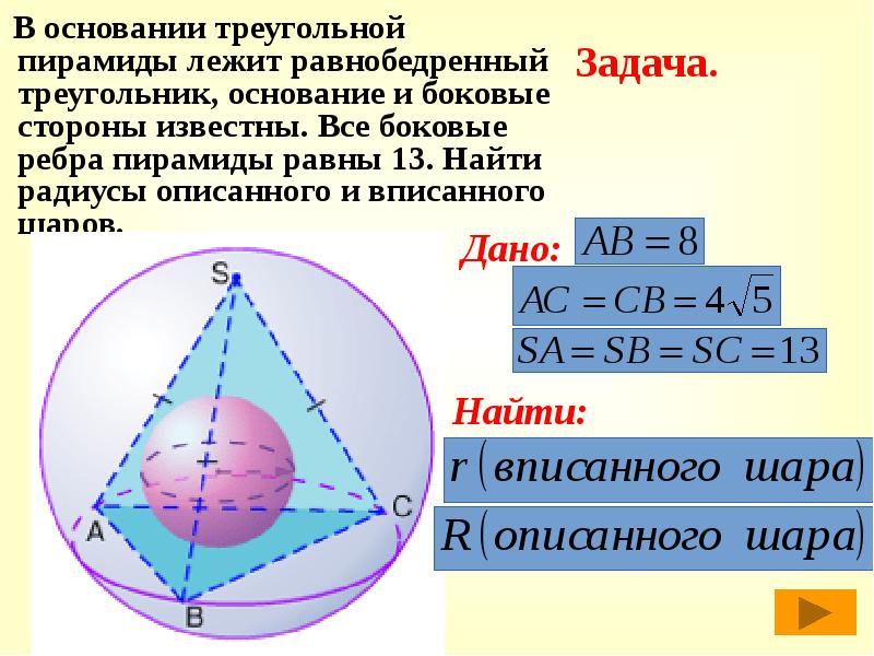 Шар описанный около треугольной пирамиды. Радиус шара вписанного в правильную треугольную пирамиду. Шар вписанный в пирамиду. Радиус вписанного шара.