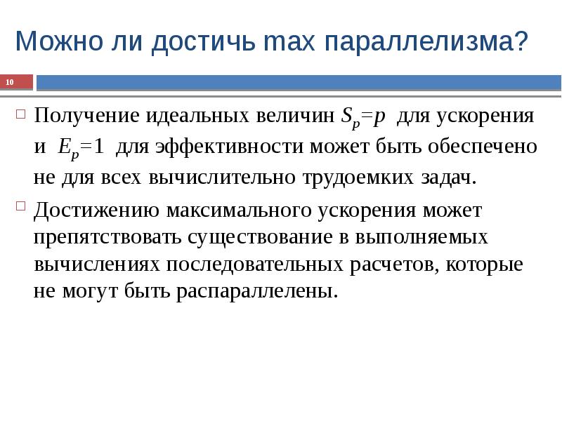 Достигнуто максимальное значение. Идеальные величины примеры. Основной показатель эффективности параллельной обработки…. Вычислить ускорение и эффективность параллельное программирование. Идеальная и реальная величина примеры.