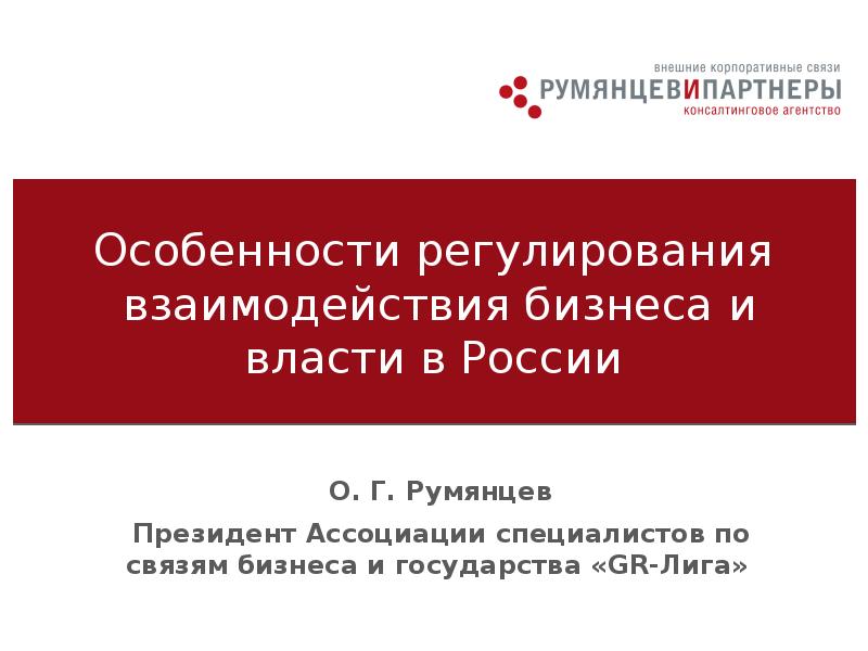 Особенности регулирования взаимодействия бизнеса и власти в России О. Г.