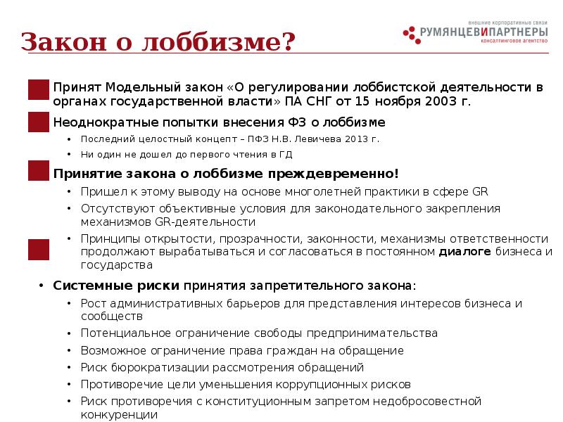 Принят Модельный закон «О регулировании лоббистской деятельности в органах государственной власти»