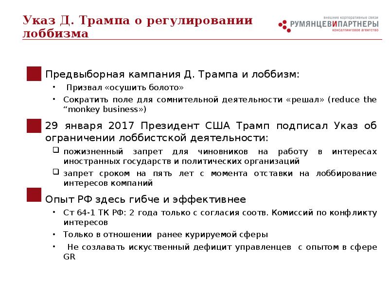 Предвыборная кампания Д. Трампа и лоббизм: Предвыборная кампания Д. Трампа и
