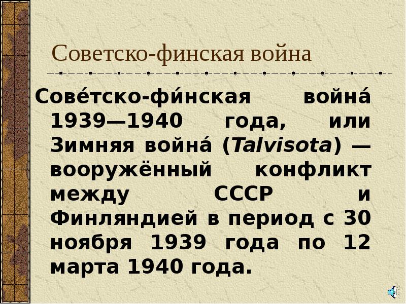 Советско финская война презентация