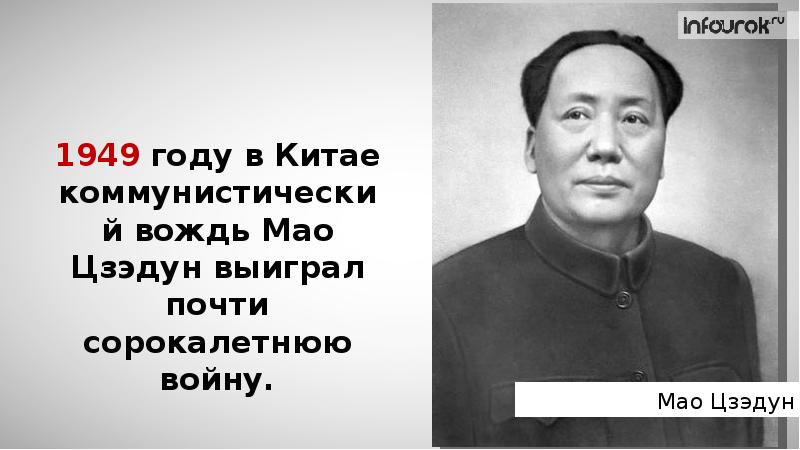 Мао цзэдун презентация