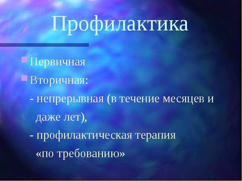 Профилактическая терапия. Язва первичная и вторичная профилактика. Первичные и вторичные язвы это. Первичные и вторичные жалобы. Первичные и вторичные защиты.