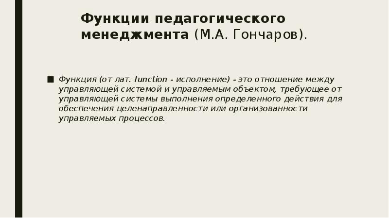 Функции образовательного менеджмента. Функции образовательного менеджмента
