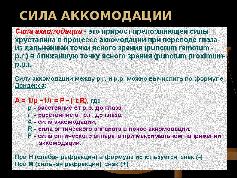 Ближняя точка. Объем абсолютной аккомодации. Сила аккомодации. Объем аккомодации формула. Определение аккомодации.