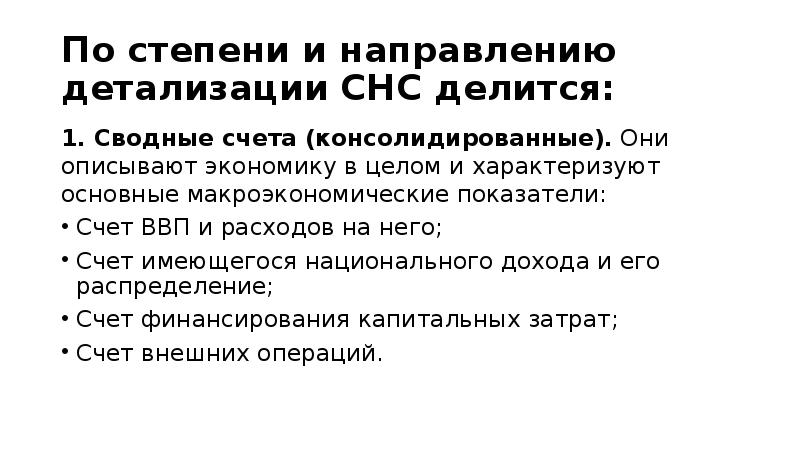 Экономический счет. По степени детализации показателей счета делятся на. Основные сводные счета СНС. Макроэкономические показатели консолидированных счетов. Консолидированные счета СНС.