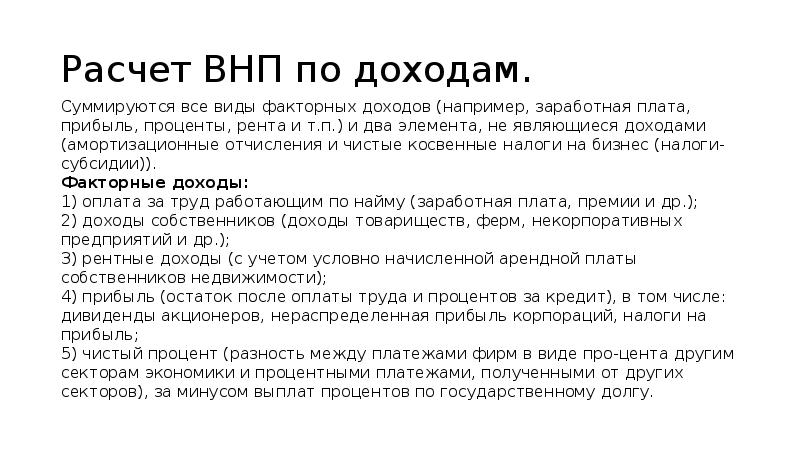 Рента является факторным доходом. Косвенные налоги на бизнес ВНП. ВНП по доходам амортизация. Рента процент заработная плата амортизация прибыль. Чистые косвенные налоги на бизнес.