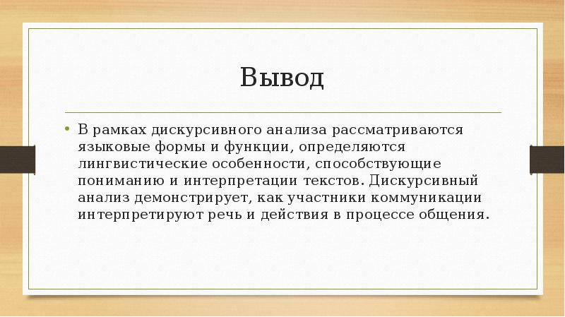 Обычный уровень. Дискурсивный анализ в переводе. Лингвистические характеристики дискурсивного анализа текста. Рассматривается анализ. Дискурсивное поле.