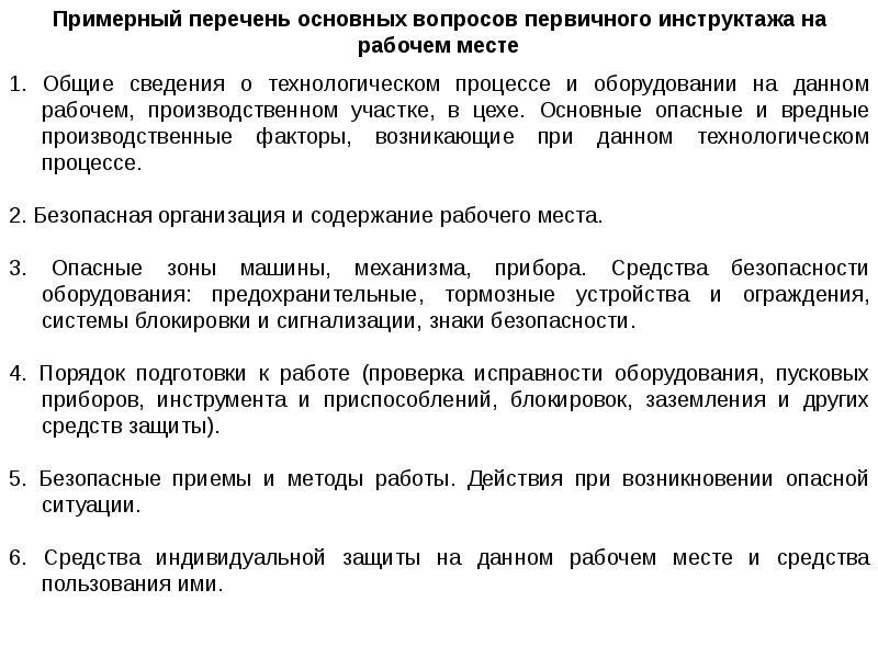 Примерный перечень работ. Основные вопросы вводного инструктажа. Вопросы инструктажа на рабочем месте. Перечень вопросов инструктажа на рабочем месте. Перечень вопросов первичного инструктажа.