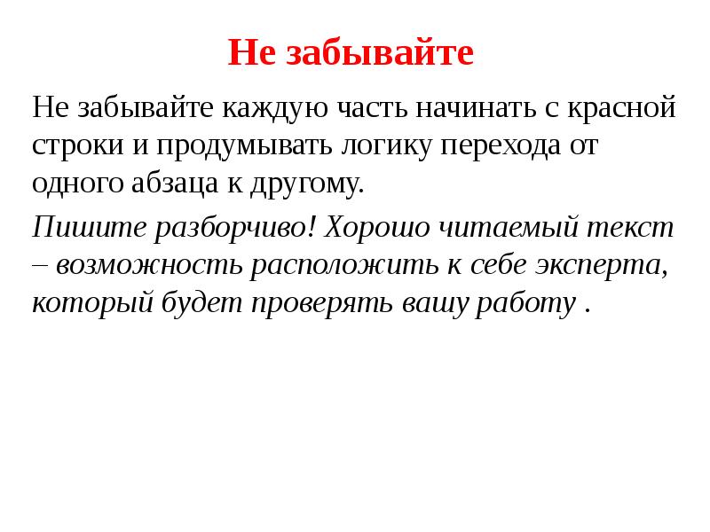 Хорошо читаемый текст. Логический переход. Логические переходы в экскурсии примеры. Часть текста которая начинается с красной строки. Начни каждую часть текста с красной строки.