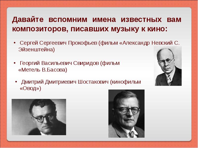 Кто написал музыку к фильму. Кто создавал музыку к кинофильмам. Написать о Музыке в кино. Композитор написавший музыку к фильму Александр Невский.