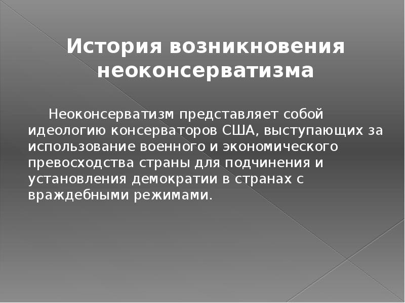 Консерватизм и неоконсерватизм презентация