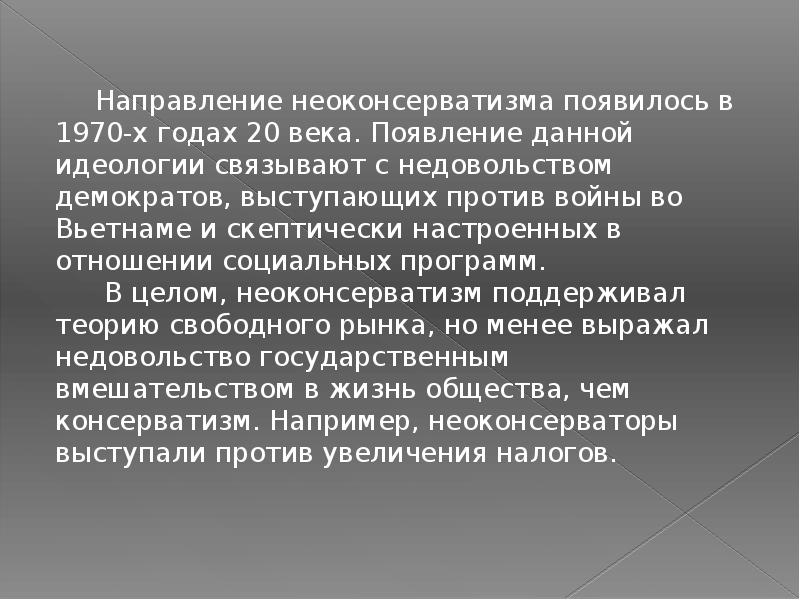 Консерватизм и неоконсерватизм презентация