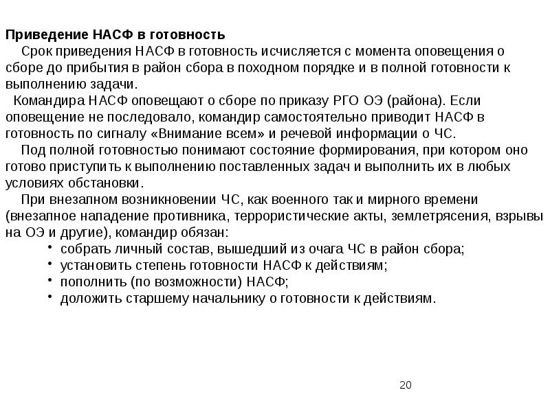 Когда разрабатывается план приведения в готовность насф