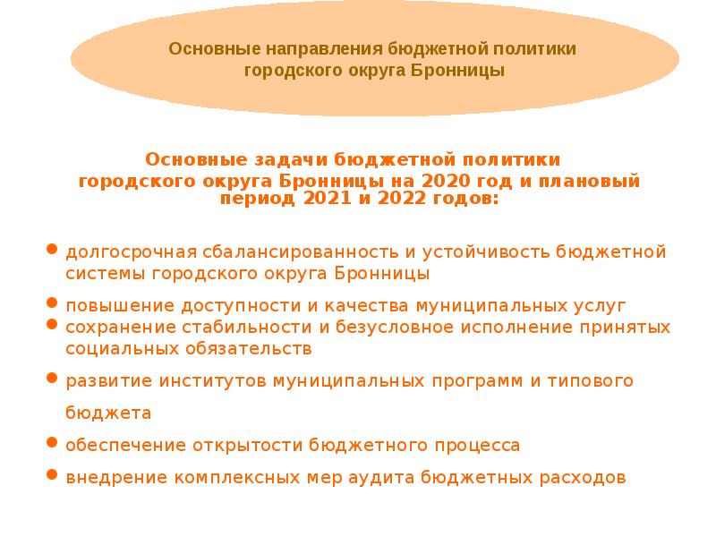 Бюджетная политика городского округа. Основные задачи бюджетной политики. Задачи бюджетной политики 2020. Основные задачи бюджетной политики 2021. Задачи бюджетной политики на 2021 год.