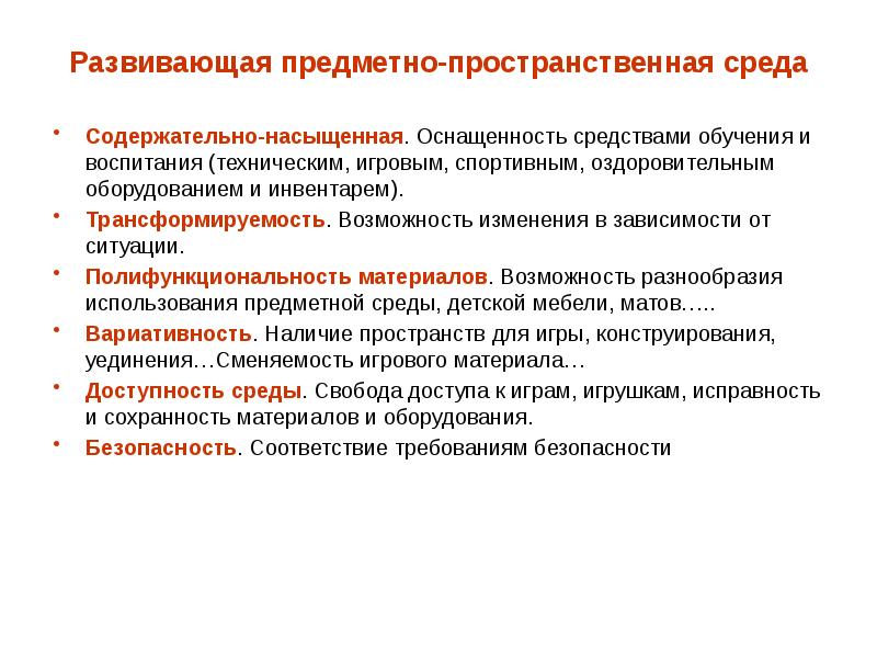 Воспитывающая функция предметно пространственной среды. Содержательно-насыщенная среда. Техническое воспитание. Что обеспечивает содержательно-насыщенная среда?.