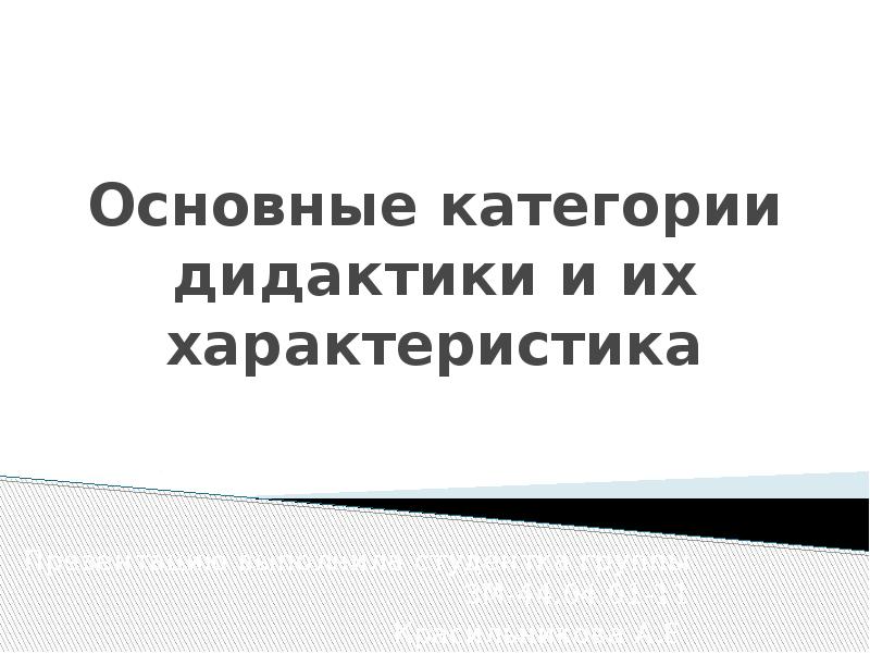 Основные категории дидактики