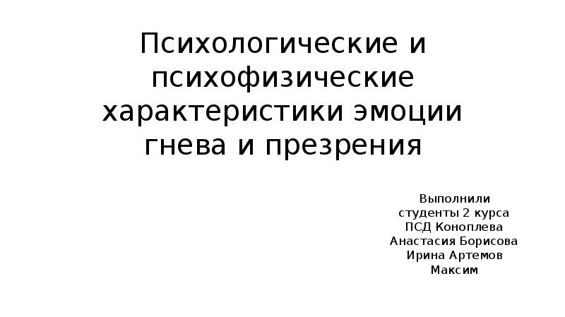 Гнев характеристика эмоции. Характеристика на эмоционального студента.