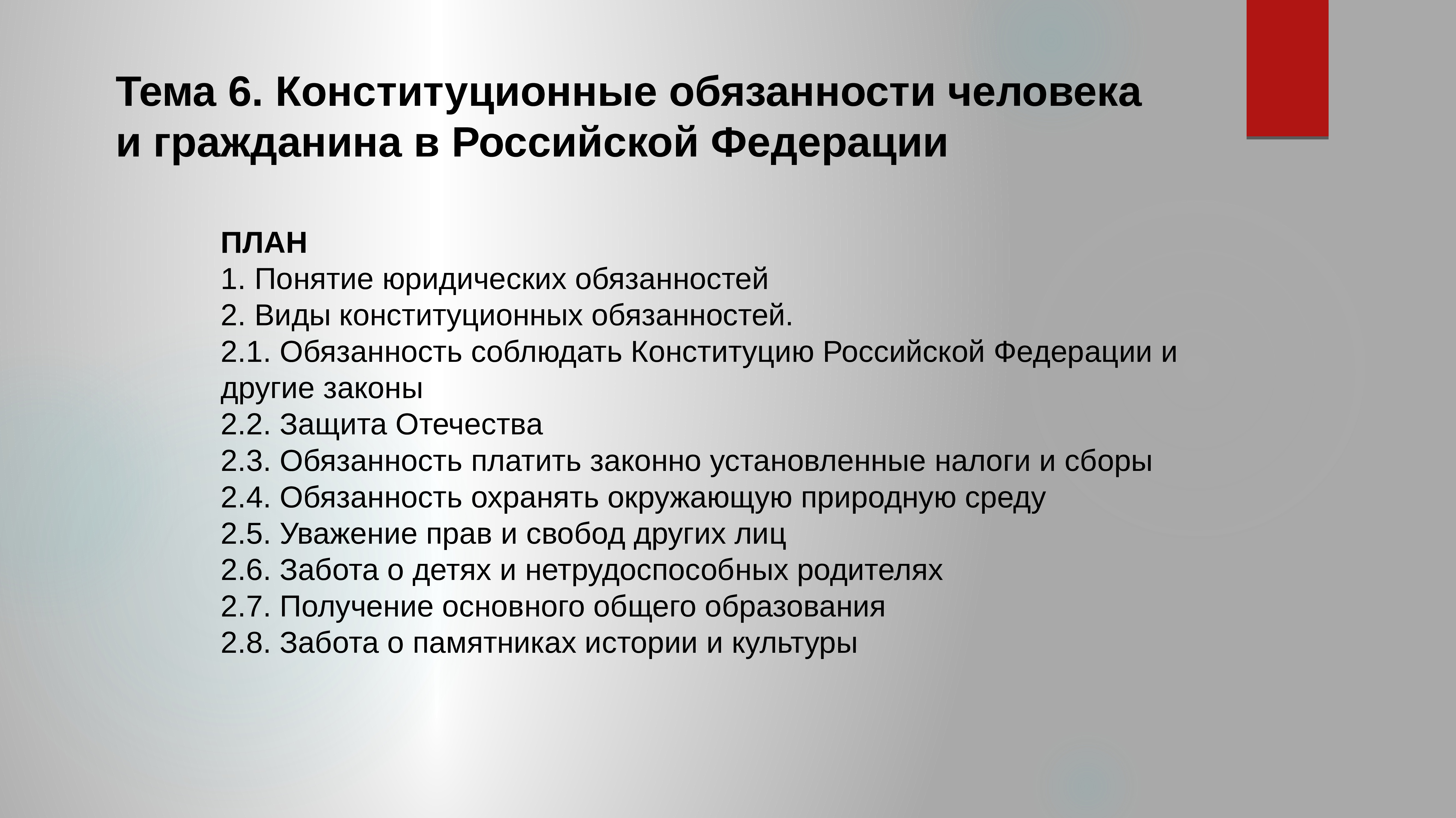 Что является конституционной обязанностью человека. Обязанности человека и гражданина. Конституционные обязанности человека и гражданина в РФ. План конституционная обязанность. Обязанности человека/гражданина по Конституции Российской Федерации.