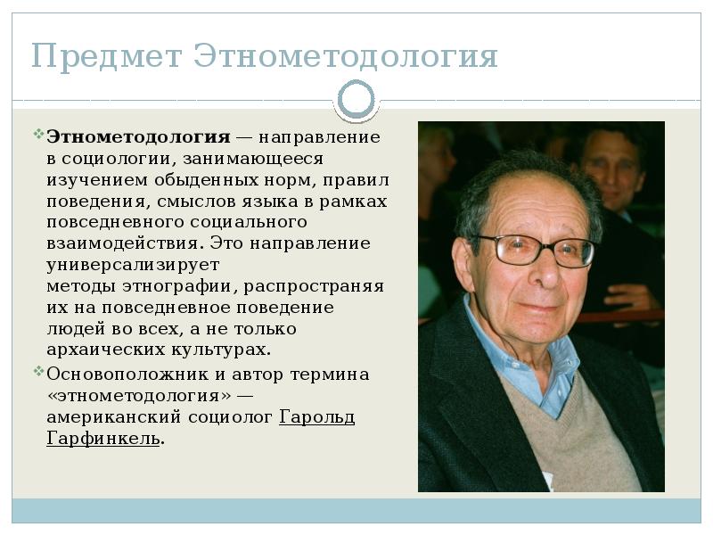 Этнометодология. Г Гарфинкель. Представители этнометодологии в социологии. Исследования по этнометодологии. Предмет и методы этнометодологии..