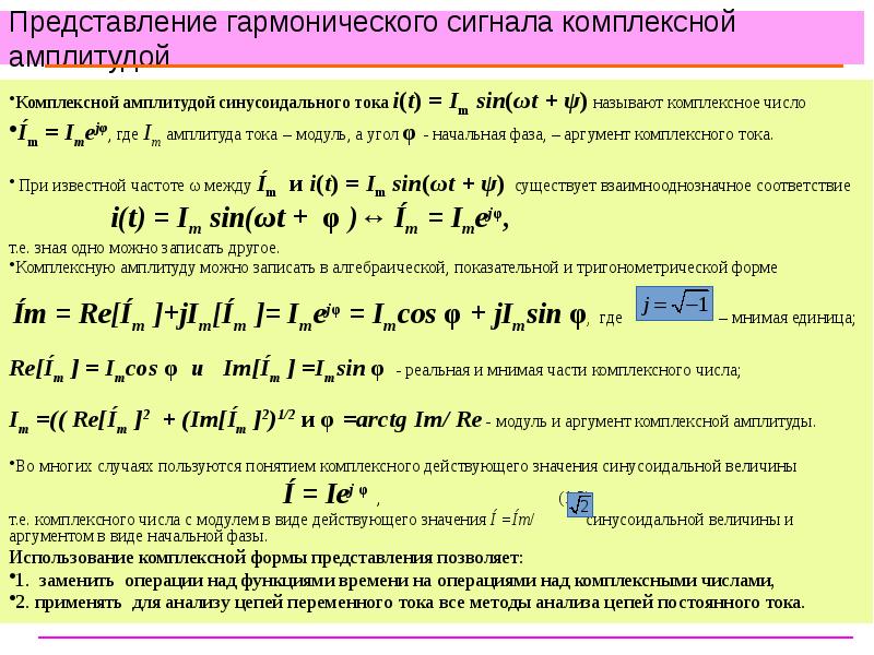 Как увеличить амплитуду синусоидального сигнала. Гармонический сигнал. Комплексная амплитуда гармонического сигнала. Представление комплексного числа. Комплексное представление синусоидальных величин.