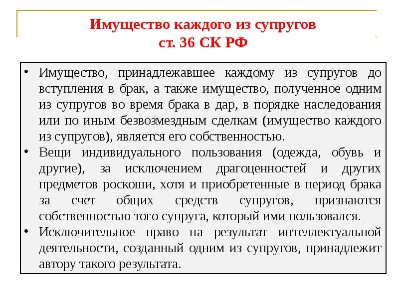 Время брака. Имущество супругов до вступления в брак. Собственность каждого из супругов. Имуществом каждого из супругов являются:. Имущество, принадлежавшее каждому из супругов до вступления в брак.