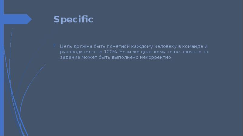 Specific Цель должна быть понятной каждому человеку в команде и руководителю