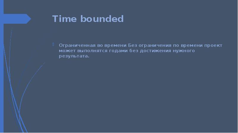 Time bounded Ограниченная во времени Без ограничения по времени проект может