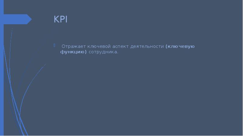 KPI &nbsp;Отражает ключевой аспект деятельности&nbsp;(ключевую функцию)&nbsp;сотрудника.