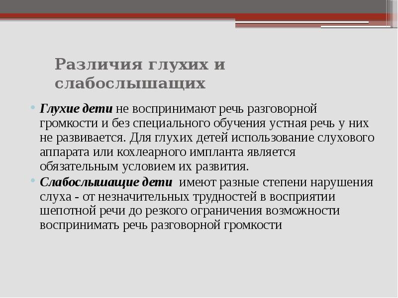 Устная речь глухих. Различие между глухими и слабослышащими детьми. Статистика глухих и слабослышащих в России. Глухой и глухонемой разница. 5. Характеристика неслышащих и слабослышащих детей..