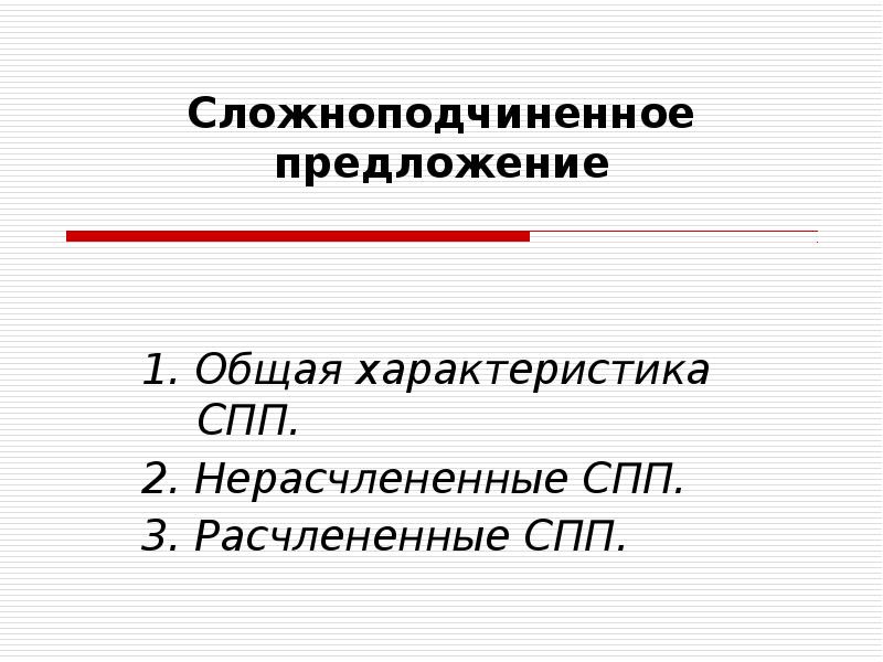 Особенности сложноподчиненного предложения. Характеристика СПП. Нерасчлененная структура сложноподчиненного предложения. Охарактеризуйте сложноподчиненное предложение.