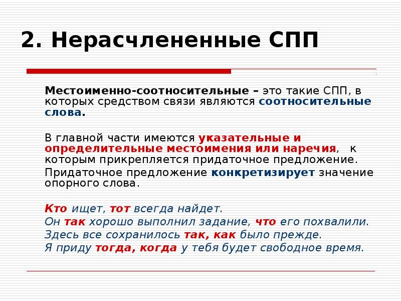 Сложноподчиненные предложения то. Нерасчлененные СПП. Нерасчлененная структура сложноподчиненного предложения. СПП нерасчлененной структуры. Нерасчлененные и расчлененные Сложноподчиненные предложения.