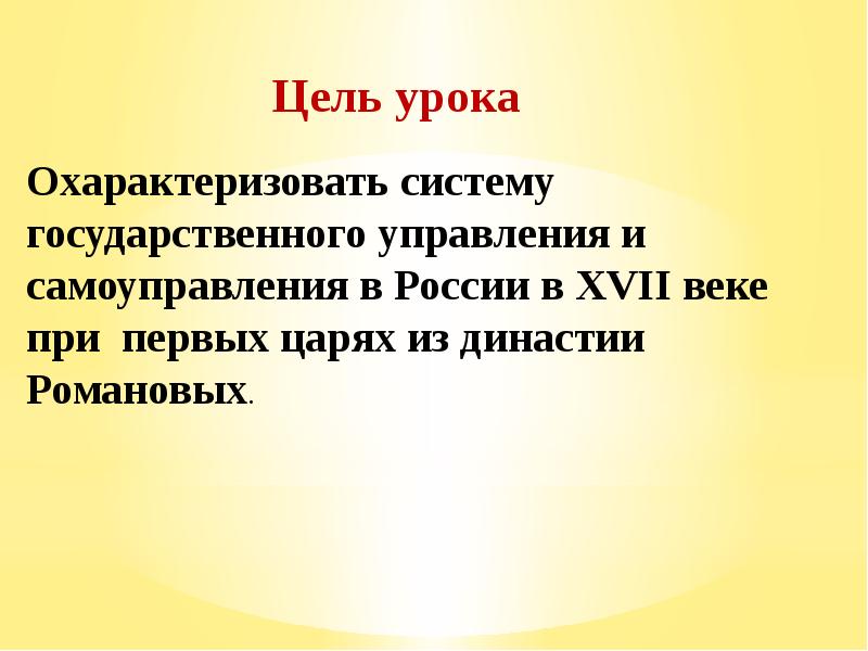 Презентация на тему россия при первых романовых перемены в государственном устройстве 7 класс