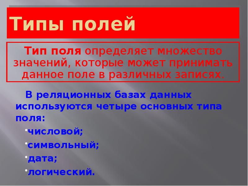 Типы полей. Зачем необходимо указывать типы полей?. Тип поля определяет множество. Четыре основных типа полей. Что такое Тип данных? Зачем необходимо указывать типы полей?.