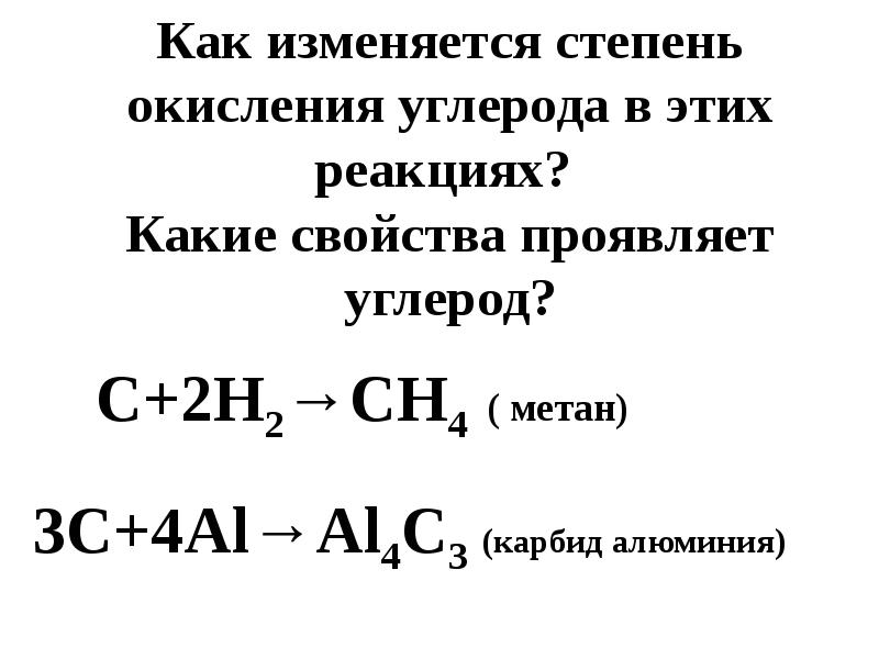 Положение углерода в периодической системе. Альфа положение углерода. С чем вступает в реакцию углерод. Алюминий с углеродом реакция.