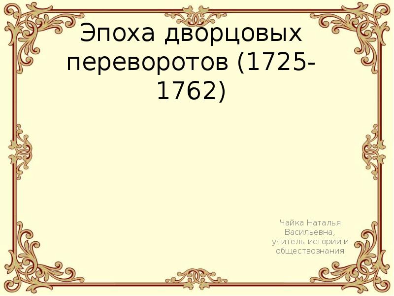 Дворцовые перевороты 1725 1762 презентация. Дворцовые перевороты 1725 1762 презентация. Дворцовые перевороты с 1725 по 1762. На восточных окраинах 1725-1762. Дворцовые перевороты 1725 1762 презентация.