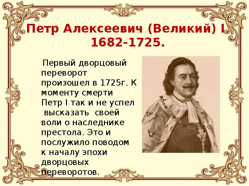 Пётр i 1682-1725. Петр i Алексеевич 1689-1725. Пётр i Великий (1682 — 28 января 1725). Петр Алексеевич (Великий) i 1682-1725..