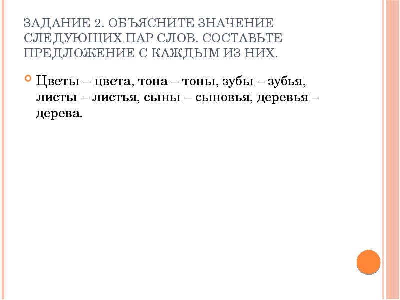 Следующей паре. Объясните значения следующих слов. Определите значения следующих слов. Объясните значение следующих терминов пар. Объясните значение слов листы-листья.