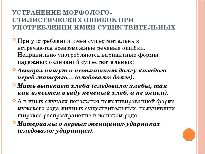 Ошибки употребления прилагательных. Речевые ошибки. Морфолого-стилистические ошибки. Морфолого-стилистическая.