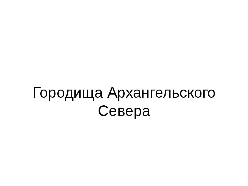 Презентация каменный век на территории архангельского севера